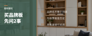 买品牌板材先问清这2件事
