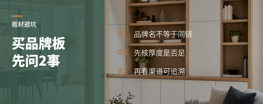 买品牌板材先问清这2件事