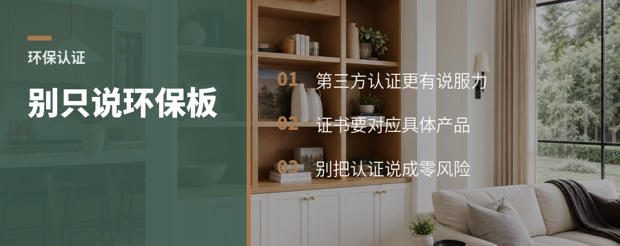 卖环保板材，第三方认证比口号更有用