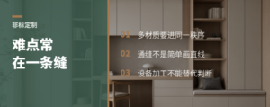 非标定制难在哪：一条缝牵动全屋