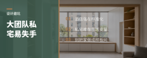 大设计团队做私宅，为什么容易失手