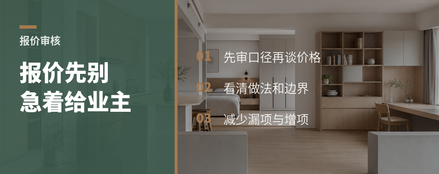 施工报价先别急着给业主看