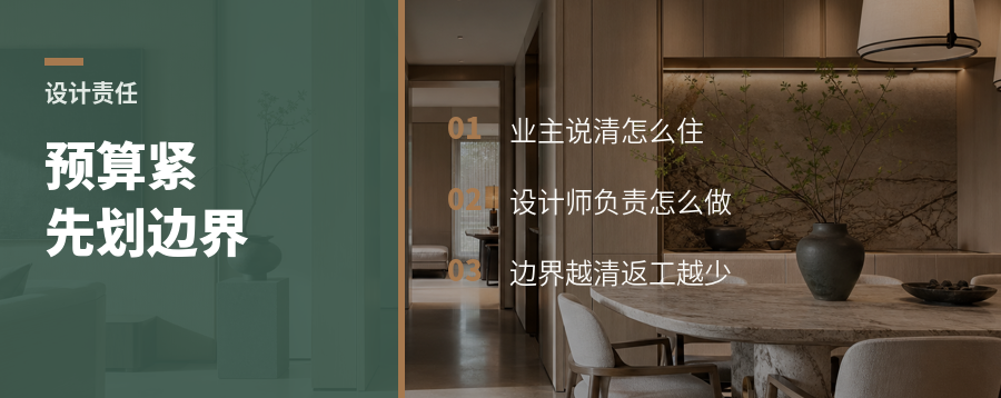 预算越紧，越要先划清设计责任