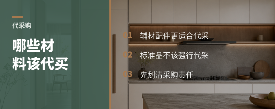 装修代采购，哪些材料该让专业方买