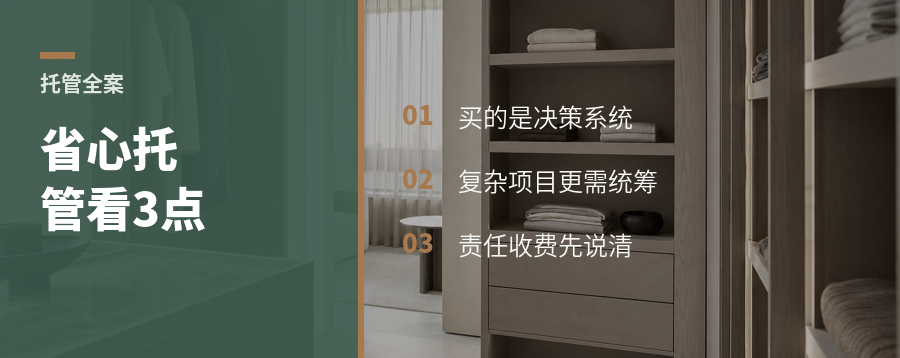 设计方全托管，省心背后要看什么