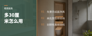 老房层高多30厘米，能换来什么