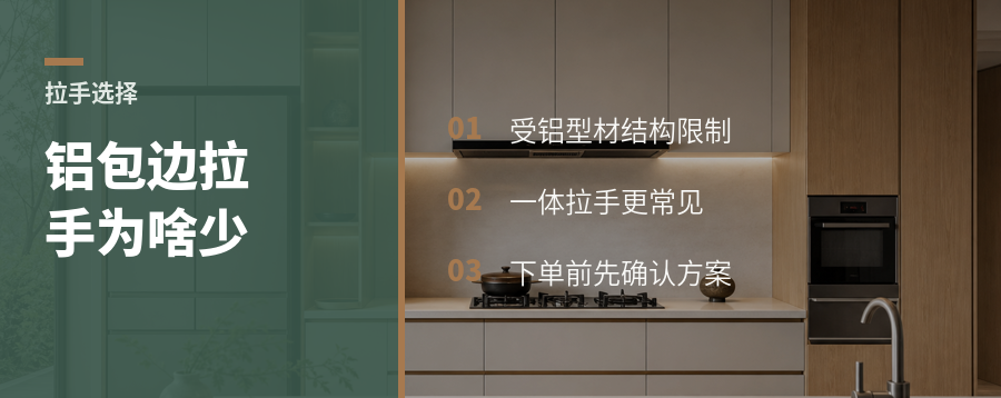 铝包边门板拉手为啥选择少