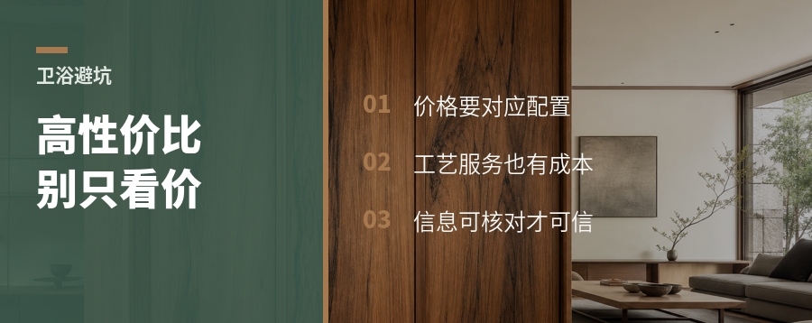 卫浴高性价比，别只看报价