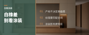 法国白橡和美国白橡，差别在涂装里