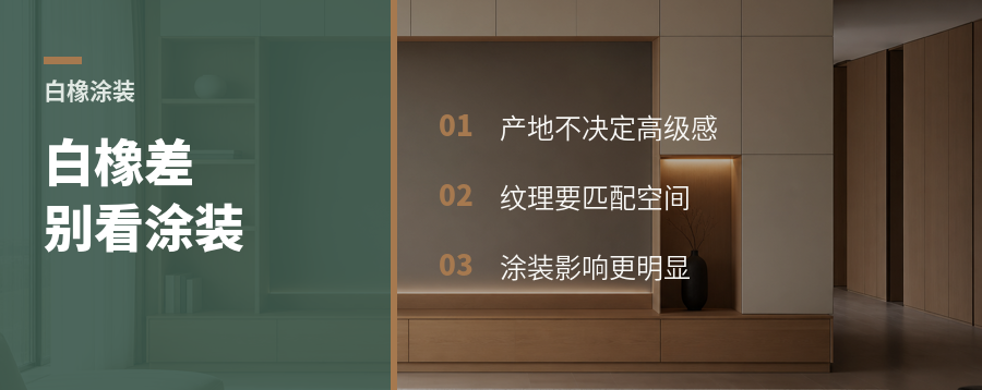 法国白橡和美国白橡，差别在涂装里