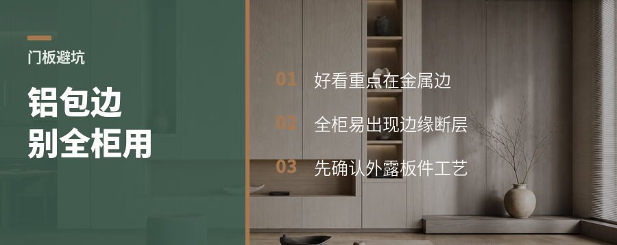 铝包边门板别急着全柜用