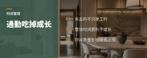 设计师被通勤吃掉的成长时间