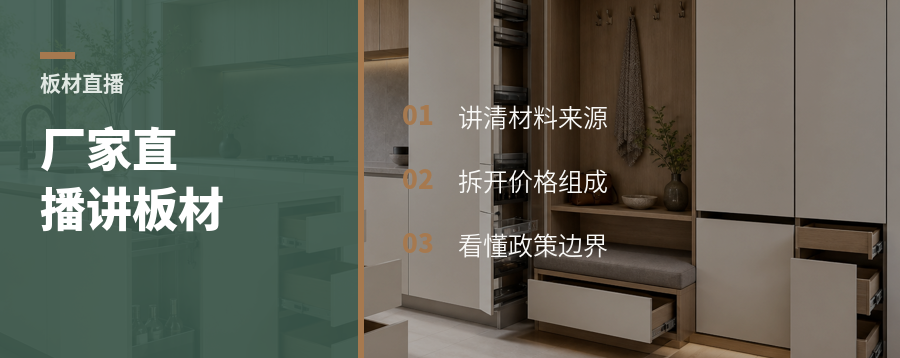 厂家进直播间，板材知识怎么讲才有用