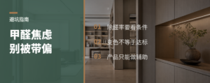 室内甲醛焦虑有多少被营销放大了