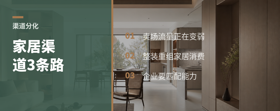 家居渠道会分成哪三条路