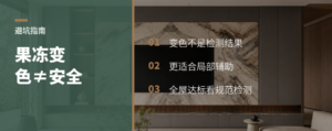 变色果冻除醛，颜色变了不等于安全