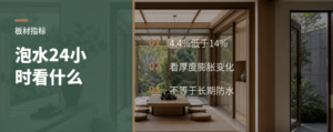 刨花板泡水24小时，4.4%说明什么？