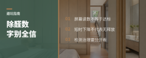 除醛仪数字下降，先别急着信