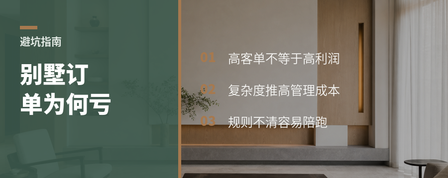 别墅订单为什么容易越做越亏