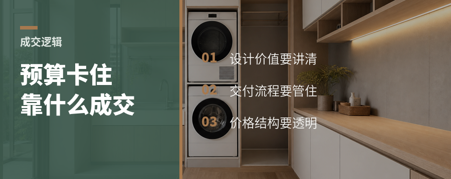 预算卡住时，全案公司靠什么成交