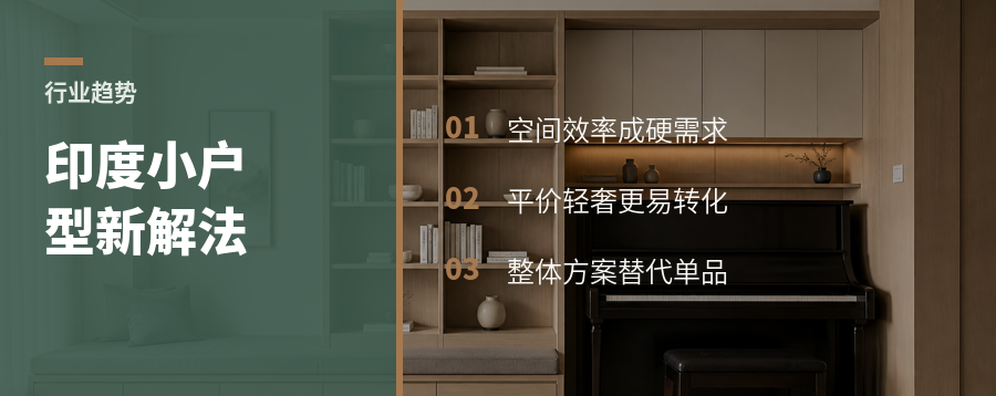 印度小户型，为什么盯上模块化家具