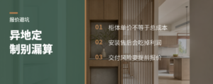 异地做全屋定制，报价少算一项就可能亏