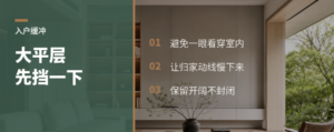 大平层入户直冲，为什么要先挡一下