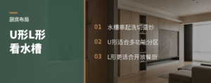 厨房U形还是L形，关键看水槽轴线