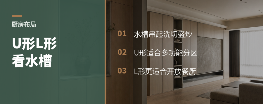 厨房U形还是L形，关键看水槽轴线