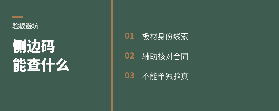 板材侧边码能查出什么门道