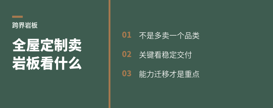 全屋定制卖岩板，真正看点在哪