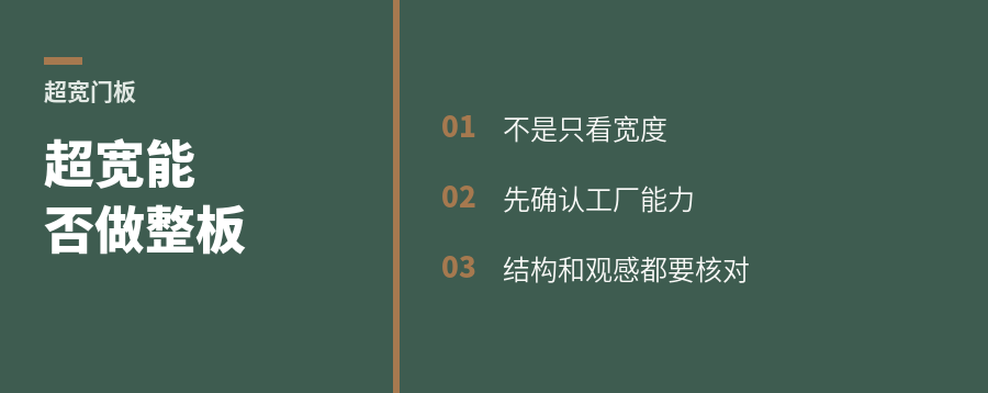 门板超宽，到底能不能做整板