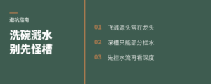 洗碗溅一身，先别怪水槽浅