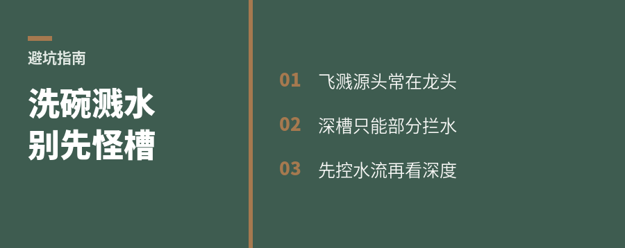 洗碗溅一身，先别怪水槽浅