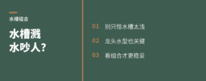 水槽溅水吵人，问题常在组合