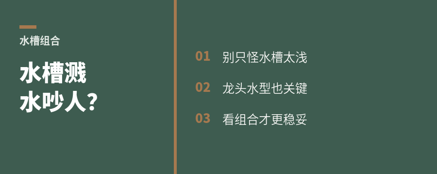 水槽溅水吵人，问题常在组合
