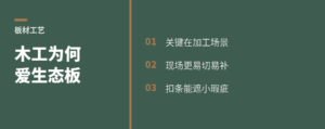 木工为啥更爱用生态板打柜子