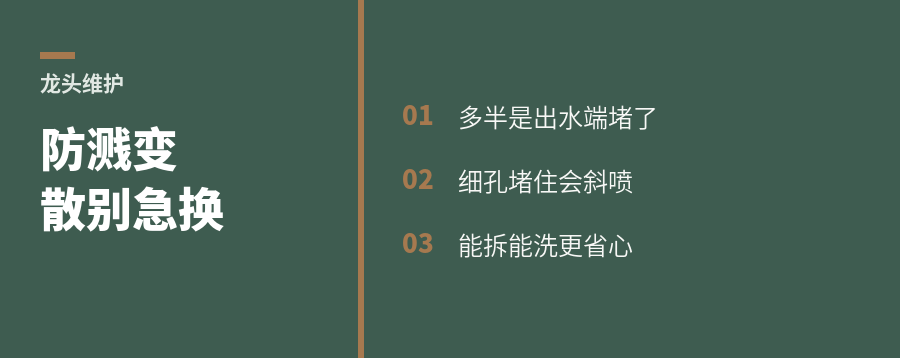 防飞溅龙头用久变散，可能不是坏了