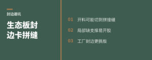 生态板封边翻车，常卡在拼缝上