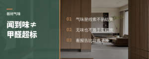 闻到板材味，等于甲醛超标吗？