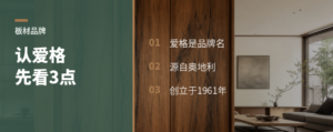 认板材品牌，爱格先看这3点