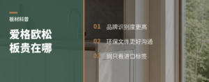 爱格欧松板贵在哪？看这2点