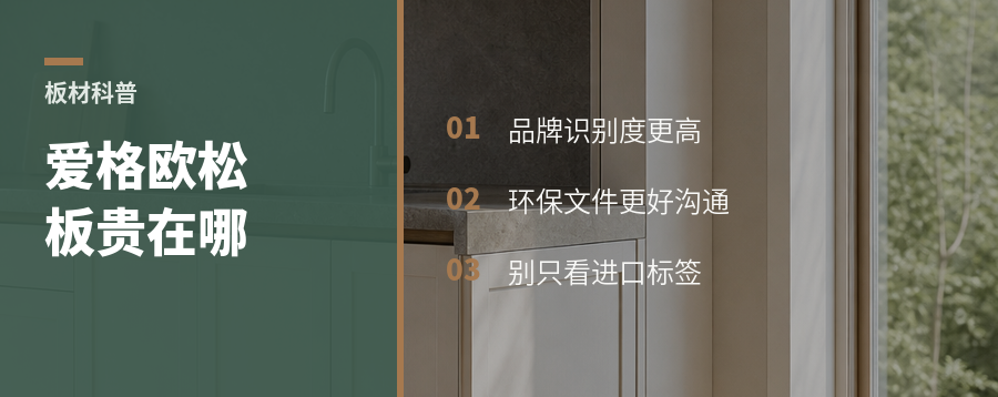 爱格欧松板贵在哪？看这2点