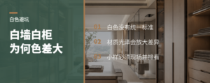 白墙白柜为啥会白得不一样