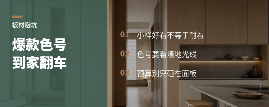 爆款板材色号，为什么到家会翻车