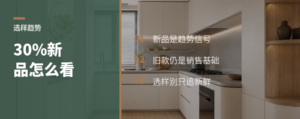 展厅里30%新品，门店选样能看出什么