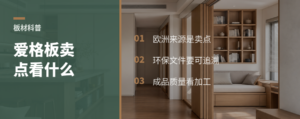 爱格板凭什么常被当成进口板材卖点