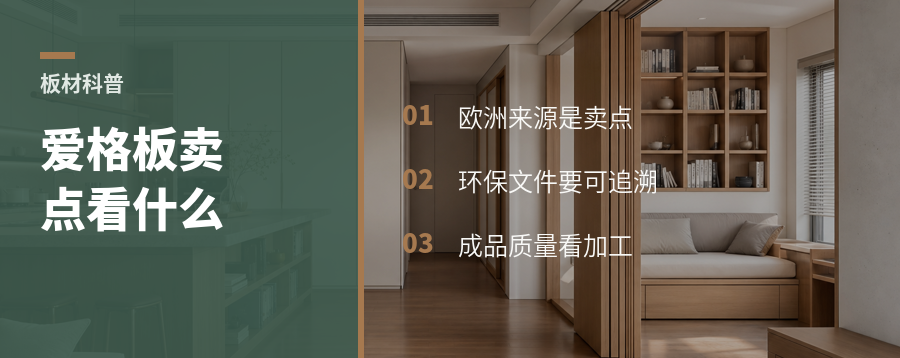 爱格板凭什么常被当成进口板材卖点