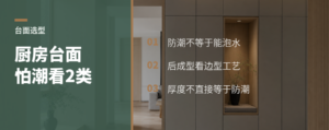 厨房台面怕潮，选型先看这2类