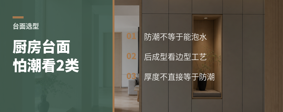 厨房台面怕潮，选型先看这2类